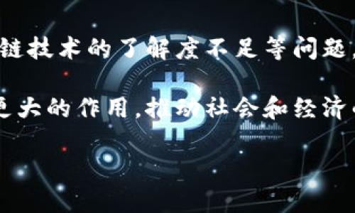 截至我知识的截止日期（2023年10月），上海在区块链技术的应用和研究方面一直走在前沿。上海不仅是中国的一座经济中心，也是区块链技术发展的重要基地之一。以下是关于上海在区块链领域的一些最新动态和趋势。

区块链在上海的应用场景

上海在区块链技术的应用上涵盖了多个领域，包括金融、供应链管理、智慧城市和公共服务等。在金融领域，区块链被用于提高交易透明度、减少欺诈风险以及加速跨境支付。在供应链方面，区块链技术帮助企业实时跟踪商品流通，提升了物流效率和可追溯性。

政府推动区块链发展

为了促进区块链行业的发展，上海市政府推出了一系列政策措施。这些措施包括财政支持、技术引导和人才引进，旨在打造一个良好的区块链生态系统。例如，上海市在2020年发布了关于加快区块链技术应用的指导意见，鼓励企业进行区块链方面的研发.

区块链技术与智慧城市结合

在智慧城市建设中，区块链技术的应用越来越受到关注。上海市正在探索在城市管理、公共安全和交通管理方面利用区块链，以实现信息的透明共享和高效管理。例如，利用区块链技术的公共服务平台，可以高效地提供市民服务，简化行政流程。

区块链创业公司蓬勃发展

随着政府政策的支持和市场的需求，上海涌现出了一大批区块链创业公司。这些公司的业务覆盖了数字资产交易、区块链金融服务、供应链解决方案等多个领域，这些企业正在通过创新推动行业的发展。同时，上海也成为了投资人关注区块链项目的热土，吸引了大量的投资资金。

教育与人才培养

为了支持区块链行业的人才培养，上海的多所高等院校开设了相关课程，培养学生在区块链技术方面的知识与技能。同时，企业也主动与高校合作，推动实习和招聘，帮助学生在实际工作中应用所学知识。

挑战与未来展望

尽管上海在区块链技术方面取得了一些进展，但也面临着一些挑战。例如，技术标准的缺乏、行业规范的制定以及公众对区块链技术的了解度不足等问题。此外，合规性和安全性也是企业在应用区块链时必须考虑的因素。

未来，上海有望继续在区块链领域引领潮流。随着技术的不断发展和应用案例的增加，区块链有可能在更广泛的场景中发挥更大的作用，推动社会和经济的转型与升级。

需要注意的是，以上信息基于截至2023年10月的数据，具体情况可能会随时间变化，请关注权威渠道获取最新信息。