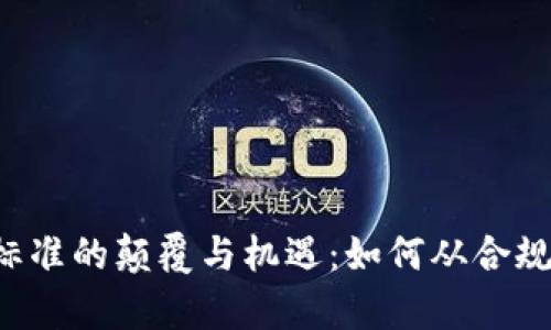 区块链实验室测评标准的颠覆与机遇：如何从合规中找到创新的突破？