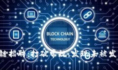 广州区块链招聘：打破常规，发现未被发掘的人