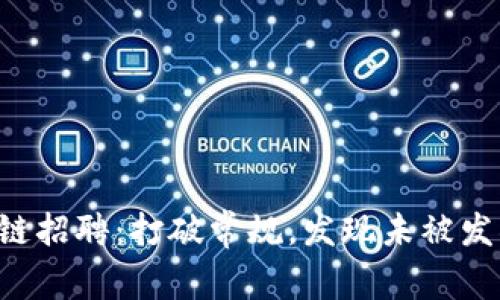 广州区块链招聘：打破常规，发现未被发掘的人才！