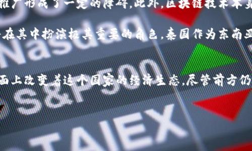 在这里就“区块链泰国事件最新进展”这一主题进行详细讨论，并提供一些背景信息和当前趋势。

区块链在泰国的崛起
泰国，一直以来都是东南亚地区经济活动的重要中心。近年来，区块链技术在泰国的快速发展，使其成为全球金融技术革命的前沿阵地。随着政府和企业越来越多地关注数字货币及其背后的区块链技术，泰国的科技环境也迎来了戏剧性的变化。

回顾过去，泰国政府在2018年发布了关于数字货币的指导方针，标志着这个国家在加密货币及区块链领域的重要一步。随着比特币等数字货币投资的火爆，越来越多的投资者和创业者开始关注区块链的潜力。

最新进展：政策与市场反应
在最近的一次财经论坛上，泰国财政部官员透露了关于区块链新政策的初步信息，涉及到监管结构的更新和对区块链技术采用的支持。这些政策将为区块链创业者提供一个更加友好的环境，助其创新和成长。

产业方面，越来越多的泰国企业加入了区块链中央交易所的行列。新的平台不仅提高了交易的透明度，还加强了用户信任。尤其是在金融交易和供应链管理领域，区块链的应用将使得各方参与者能快速、有效地分享信息，降低人为错误的风险。

泰国区块链项目的成功案例
许多泰国创业团队已经成功推出了一系列基于区块链的项目，其中不乏引人注目的应用。例如，某家初创公司正致力于利用区块链技术为农民提供透明、公平的交易平台。这不仅提高了农民的收入，也帮助消费者获得了可追溯的产品信息。

另一个备受关注的案例是泰国政府与某全球知名区块链企业合作，开发了一款旨在土地登记和管理系统的区块链解决方案。通过提升土地登记的透明度和安全性，这一项目为泰国的土地管理带来了新的曙光。

面对的挑战与未来展望
尽管泰国在区块链领域取得了诸多进展，但也面临着不少挑战。首先，公众对于新技术的接受程度以及理解能力参差不齐，这对区块链的推广形成了一定的障碍。此外，区块链技术本身的复杂性和安全性问题，也需要相关机构对用户进行深入的教育与保障。

展望未来，随着技术的不断成熟，更多的企业和个人将逐步认识到区块链的潜力。无论是金融服务、供应链管理还是其他行业，区块链都将在其中扮演极其重要的角色。泰国作为东南亚的引领者，其在区块链领域的创新和实践，极有可能成为其他国家的范本。

结语
综上所述，泰国的区块链事件可谓是一个不断演变中的故事。从政策的支持到市场的响应，再到企业的具体实践，区块链技术正在各个层面上改变着这个国家的经济生态。尽管前方仍有不少挑战亟待解决，但可以相信，随着时间的推移，我们将会看到更多来自泰国的创新成果，区块链将会为其经济带来更为深远的影响。

区块链, 泰国, 新进展/guanjianci
区块链在泰国：机遇与挑战并存，最新发展动向解析