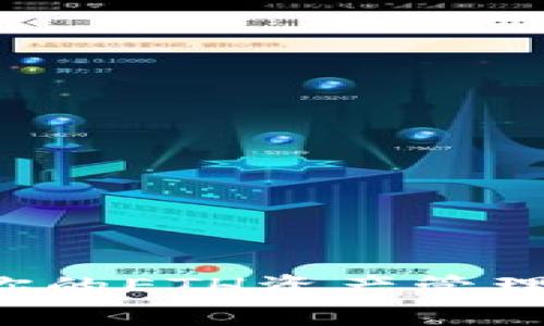 探索TP钱包：让你的ETH资产管理更安全、更简单！