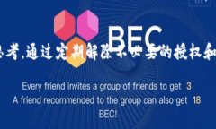   如何轻松解除TP钱包授权，让资产更安全！ /