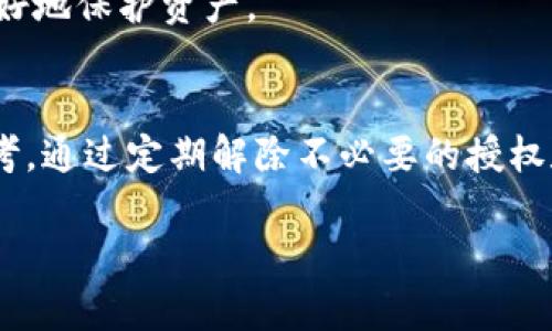   如何轻松解除TP钱包授权，让资产更安全！ / 
 guanjianci TP钱包, 解除授权, 资产安全 /guanjianci 

引言
在数字货币不断发展的时代，个人资产的安全性成为了每一位加密货币投资者心头最大的牵挂。TP钱包作为一种流行的数字资产管理工具，提供了诸多便捷的功能，但随着越来越多的交易与授权，如何安全地管理这些授权权限，以保护个人资产安全，便成了一项重要任务。

为何需要解除授权
或许您曾在使用TP钱包时，一时冲动授权了一些DApp或服务，而随着时间的推移，这些授权可能会成为潜在的风险源。想象一下，您曾经信任过的DApp如今可能不再被维护，或甚至被恶意攻击。解除这些授权，能有效降低您的资产被盗风险。

解除TP钱包授权的步骤
接下来，让我们一起通过几个简单的步骤来解除TP钱包的授权。无论您是TP钱包的新手用户，还是对它有所了解的老手，这些步骤都将为您提供必要的指导。

h4步骤一：打开TP钱包/h4
首先，在您的手机上找到TP钱包的应用图标，点击打开。输入您的密码或生物识别信息，以确保您是该应用的合法用户。

h4步骤二：进入钱包设置/h4
在TP钱包的主界面，您通常会看到多个选项，找到“设置”或“安全”选项。点击进入，您将会看到与安全性和授权相关的多个设定选项。

h4步骤三：找到授权管理/h4
在设置菜单中，查找“授权管理”或类似的选项。通常，这项功能让您能够查看所有当前授权的DApp及其权限。

h4步骤四：查看授权列表/h4
点击进入授权管理后，您将看到一个列表，展示您当前所有的授权记录。浏览这个列表，认真审视每个DApp的授权情况。

h4步骤五：解除不必要的授权/h4
在列表中，选择您不再使用或感觉不安全的DApp，点击“解除授权”或“撤销授权”按钮。系统可能会要求您确认操作，确认后即可成功解除授权。

保护资产的另外措施
解除授权虽然是提升钱包安全的重要一步，但仅靠此还不足以完全保护您的数字资产。下面是一些额外的措施，能进一步增强您的资产安全性。

h4使用双重认证/h4
启用双重认证是一种有效的增强账户安全性的方法。虽然TP钱包可能没有直接的双重认证选项，您仍然可以通过其他方式，例如将访问权限限制在特定设备上来提高安全性。

h4定期审查授权/h4
设立定期审查的习惯，每隔一段时间检查一次您的授权列表。清除不再需要的授权不仅能降低风险，也能让您在使用钱包的过程中更加安心。

h4保持软件更新/h4
使用最新版本的钱包软件可以有效修复已知漏洞。确保定期更新TP钱包，并关注其官方渠道发布的安全公告。

h4教育自己/h4
了解一些基础的网络安全知识至关重要。多阅读一些关于加密货币安全的文章，从网络安全的角度去评估每个DApp的信任程度，能帮您更好地保护资产。

总结
在这个信息化的时代，保卫你的资产是每一位数字币投资者的责任。TP钱包虽方便，但任何工具的安全使用都离不开用户自己的谨慎与思考。通过定期解除不必要的授权和更换不再使用的DApp，我们才能最大化地保护自己的数字资产安全。记住，这不仅是对自己资产的负责，也是对自己时间和精力的尊重。 

希望这篇文章能够为您解除TP钱包授权提供实用的指导，让我们一同守护自己的数字财富，迈向更安全的加密货币旅程！