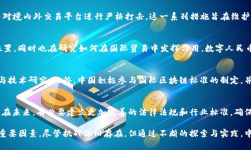 在当前快速发展的全球经济格局中，中国区块链技术的转变与进展引发了广泛关注。以下是一些最新变化和趋势的总结：

政策支持的加速
中国政府对区块链的态度已经发生了显著转变。过去几年中，国家层面不断出台政策，推动区块链技术的发展。特别是在“十四五”规划中，区块链被明确作为数字经济的重要组成部分。这不仅反映了政府的重视，也为相关企业和项目提供了更为明朗的政策环境。

技术创新与应用落地
在技术创新方面，中国的企业与科研机构持续加大对区块链技术的研发投入。在金融、供应链、版权保护等领域，各类区块链应用项目不断涌现。例如，某些金融机构通过区块链技术了融资流程，降低了交易时间和成本。此外，众多地方政府也在探索如何通过区块链提高行政效率，透明度和公共服务的质量。

加密货币监管强化
与全球趋势相符，中国对加密货币交易的监管力度持续加大。2021年，中国人民银行明确禁止了一系列加密货币相关业务，并对境内外交易平台进行严格打击。这一系列措施旨在维护金融稳定，保护投资者的合法权益。在这样的环境中，众多加密项目面临挑战，但也促使了一部分企业向合法合规的方向发展。

数字人民币的推进
数字人民币（DCEP）的推出是中国区块链领域的一大亮点。作为国家主导的数字货币，它不仅将在国内支付体系中占据重要位置，同时也在研究如何在国际贸易中发挥作用。数字人民币的试点推广，展示了区块链技术在角色转变中的潜力。

生态建设与国际合作
为了构建区块链的良性生态，中国各方力量纷纷加入其中。高等院校、研究机构与企业开展合作，共同推动区块链的标准制定与技术研究。此外，中国积极参与国际区块链标准的制定，并与多个国家的区块链项目进行合作，以期在全球科技竞争中占据优势。

面临的挑战与未来展望
尽管中国的区块链技术拥有广阔的前景，但仍面临诸多挑战。比如，技术标准的缺乏、一体化平台的建设以及国际竞争等问题。在未来，有必要建立更加完善的法律法规和行业标准，确保区块链技术的健康发展。

总结来说，中国的区块链技术正处在一个蓬勃发展的阶段，而政策支持、技术创新与应用、以及国际合作将是推动这一进程的重要因素。尽管挑战依旧存在，但通过不断的探索与实践，中国的区块链 مستقبل可期。