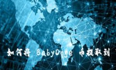  явен如何将 BabyDoge 币提取到 TP 钱包？