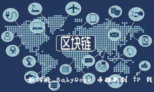  явен如何将 BabyDoge 币提取到 TP 钱包？