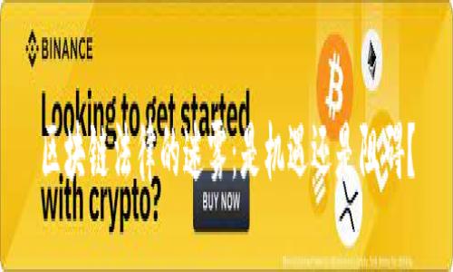 区块链法律的迷雾：是机遇还是阻碍？