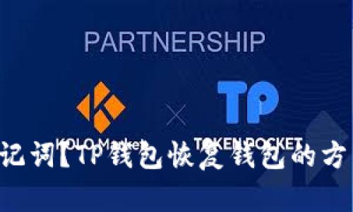 忘记了助记词？TP钱包恢复钱包的方法在这里！