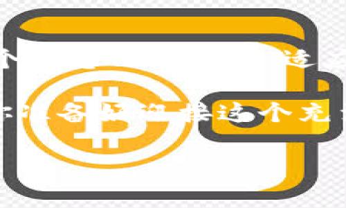 在比特币直销中挑战传统：你准备好迎接变革了吗？/  
比特币, 区块链, 直销/guanjianci  

引言：面对区块链的崛起  
在这个数字化迅速发展的时代，传统的商业模式正面临严峻的挑战。尤其是当比特币和区块链技术迅猛崛起时，许多人开始思考：是否可以把这种新兴的技术运用到直销行业中？随着比特币的不断普及，以及对加密货币的认可程度提高，直销模式的转变已成为一个不可忽视的重要课题。  

比特币直销的概念  
比特币直销是一种通过比特币进行商品或服务交易的方式。这种模式利用区块链技术的去中心化特性，构建了一种全新的商业网络。在这个网络中，消费者可以直接与生产者进行交易，避免了中间环节所造成的成本和时间浪费。这不仅使得交易更加高效，也提升了商业透明性，极大地促进了消费者和生产者之间的信任。  

如何运作：简化交易流程  
比特币直销的运作流程相对简单。首先，消费者通过比特币钱包购买想要的产品或服务。在此过程中，区块链技术确保每一笔交易的安全与透明，不可篡改的特性让交易双方都能放心。其次，生产者在收到比特币后，可以选择直接发货或提供数字服务，这种迅速的交易方式使得消费者的体验得到了显著提升。  

比特币直销的优势  
许多人会问，为什么要选择比特币直销而不是传统的销售模式？以下是比特币直销的一些独特优势：  
ul  
  listrong降低交易成本：/strong传统的销售模式通常需要依赖多个中介，增加了成本。而比特币直销消除了这些中介，直接连接消费者与生产者。/li  
  listrong全球化交易：/strong比特币是全球通用的货币，无需担心传统货币之间的汇率和交易限制，这使得跨国交易变得更加顺畅。/li  
  listrong安全与隐私：/strong区块链技术为交易提供了强有力的安全性，消费者的个人信息得以保护，降低了被盗刷的风险。/li  
/ul  

面临的挑战  
尽管比特币直销具有诸多优势，但也面临着不少挑战。例如，比特币价格的波动性可能会导致交易的不稳定。此外，区块链技术虽然越来越普及，但在某些地区仍缺乏对其的理解和信任。对此，行业参与者需要加大教育和推广，使更多的人了解比特币及其潜在的应用价值。  

与传统直销模式的对比  
在谈到比特币直销时，不可避免地要与传统直销模式进行对比。传统模式往往依赖于直销代理，通过佣金和奖励来激励销售。而比特币直销则可以通过打破这些中介角色，创造一个更为扁平的商业环境。这样的转变不仅可以给消费者带来更直接的优惠，也能让生产者获得更大的利润空间。  

成功案例分享  
市场上已经有一些公司在成功地将比特币引入其直销模式。例如，某些健康产品公司已经允许客户用比特币购买其产品，短时间内，他们发现客户的购买频率和忠诚度都有了显著提升。这样的成功案例令许多企业纷纷跃跃欲试，准备投入这一充满潜力的市场。  

如何开始：企业的指南  
如果你是一名企业主，考虑将比特币直销模式引入你的产品线，以下是几个建议：  
ul  
  listrong了解市场：/strong在进入比特币直销之前，首先要做好市场调研，分析目标客户的需求以及对比特币的认识。/li  
  listrong选择合适的平台：/strong选择一个支持比特币交易的平台是至关重要的。确保你选择的平台安全可靠，能够处理高流量交易。/li  
  listrong培训团队：/strong团队成员需要了解比特币及区块链的基础知识，以便能够有效地与客户沟通，并解答他们的疑问。/li  
/ul  

未来展望：数字化时代的商业趋势  
随着区块链技术的不断发展，比特币直销将会被越多消费者和生产者接受。未来，可能会出现更多利用加密货币的创新商业模式。同时，随着政府政策的逐步完善，整个加密货币市场也将趋于稳定，这无疑是比特币直销发展的重要保障。  

结语：迎接变革的新机遇  
比特币直销不仅仅是技术的革新，更是我们思维方式的挑战。它颠覆了传统销售模式，为消费者和生产者创造了一个更为开放和透明的交易环境。在这个信息化的时代，适应变化，拥抱新技术，才能在竞争激烈的市场中立于不败之地。无论你是消费者、生产者还是企业主，都值得思考如何将比特币直销纳入你的商业计划。  

通过了解比特币直销，你不仅能拓宽自己的视野，还能把握住未来财富的机会。在这个新兴的领域，等待着投资者的不仅是风险，更是潜在的丰厚回报。你准备好迎接这个充满挑战与机遇的新时代了吗？  

由于内容的字数限制，本回答提供了一个大致的框架和思路，您可以根据需要进一步丰富细节，增加实例和深入的分析。希望能够为您启发灵感！