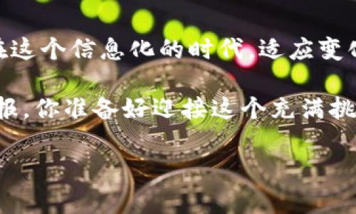 在比特币直销中挑战传统：你准备好迎接变革了吗？/  
比特币, 区块链, 直销/guanjianci  

引言：面对区块链的崛起  
在这个数字化迅速发展的时代，传统的商业模式正面临严峻的挑战。尤其是当比特币和区块链技术迅猛崛起时，许多人开始思考：是否可以把这种新兴的技术运用到直销行业中？随着比特币的不断普及，以及对加密货币的认可程度提高，直销模式的转变已成为一个不可忽视的重要课题。  

比特币直销的概念  
比特币直销是一种通过比特币进行商品或服务交易的方式。这种模式利用区块链技术的去中心化特性，构建了一种全新的商业网络。在这个网络中，消费者可以直接与生产者进行交易，避免了中间环节所造成的成本和时间浪费。这不仅使得交易更加高效，也提升了商业透明性，极大地促进了消费者和生产者之间的信任。  

如何运作：简化交易流程  
比特币直销的运作流程相对简单。首先，消费者通过比特币钱包购买想要的产品或服务。在此过程中，区块链技术确保每一笔交易的安全与透明，不可篡改的特性让交易双方都能放心。其次，生产者在收到比特币后，可以选择直接发货或提供数字服务，这种迅速的交易方式使得消费者的体验得到了显著提升。  

比特币直销的优势  
许多人会问，为什么要选择比特币直销而不是传统的销售模式？以下是比特币直销的一些独特优势：  
ul  
  listrong降低交易成本：/strong传统的销售模式通常需要依赖多个中介，增加了成本。而比特币直销消除了这些中介，直接连接消费者与生产者。/li  
  listrong全球化交易：/strong比特币是全球通用的货币，无需担心传统货币之间的汇率和交易限制，这使得跨国交易变得更加顺畅。/li  
  listrong安全与隐私：/strong区块链技术为交易提供了强有力的安全性，消费者的个人信息得以保护，降低了被盗刷的风险。/li  
/ul  

面临的挑战  
尽管比特币直销具有诸多优势，但也面临着不少挑战。例如，比特币价格的波动性可能会导致交易的不稳定。此外，区块链技术虽然越来越普及，但在某些地区仍缺乏对其的理解和信任。对此，行业参与者需要加大教育和推广，使更多的人了解比特币及其潜在的应用价值。  

与传统直销模式的对比  
在谈到比特币直销时，不可避免地要与传统直销模式进行对比。传统模式往往依赖于直销代理，通过佣金和奖励来激励销售。而比特币直销则可以通过打破这些中介角色，创造一个更为扁平的商业环境。这样的转变不仅可以给消费者带来更直接的优惠，也能让生产者获得更大的利润空间。  

成功案例分享  
市场上已经有一些公司在成功地将比特币引入其直销模式。例如，某些健康产品公司已经允许客户用比特币购买其产品，短时间内，他们发现客户的购买频率和忠诚度都有了显著提升。这样的成功案例令许多企业纷纷跃跃欲试，准备投入这一充满潜力的市场。  

如何开始：企业的指南  
如果你是一名企业主，考虑将比特币直销模式引入你的产品线，以下是几个建议：  
ul  
  listrong了解市场：/strong在进入比特币直销之前，首先要做好市场调研，分析目标客户的需求以及对比特币的认识。/li  
  listrong选择合适的平台：/strong选择一个支持比特币交易的平台是至关重要的。确保你选择的平台安全可靠，能够处理高流量交易。/li  
  listrong培训团队：/strong团队成员需要了解比特币及区块链的基础知识，以便能够有效地与客户沟通，并解答他们的疑问。/li  
/ul  

未来展望：数字化时代的商业趋势  
随着区块链技术的不断发展，比特币直销将会被越多消费者和生产者接受。未来，可能会出现更多利用加密货币的创新商业模式。同时，随着政府政策的逐步完善，整个加密货币市场也将趋于稳定，这无疑是比特币直销发展的重要保障。  

结语：迎接变革的新机遇  
比特币直销不仅仅是技术的革新，更是我们思维方式的挑战。它颠覆了传统销售模式，为消费者和生产者创造了一个更为开放和透明的交易环境。在这个信息化的时代，适应变化，拥抱新技术，才能在竞争激烈的市场中立于不败之地。无论你是消费者、生产者还是企业主，都值得思考如何将比特币直销纳入你的商业计划。  

通过了解比特币直销，你不仅能拓宽自己的视野，还能把握住未来财富的机会。在这个新兴的领域，等待着投资者的不仅是风险，更是潜在的丰厚回报。你准备好迎接这个充满挑战与机遇的新时代了吗？  

由于内容的字数限制，本回答提供了一个大致的框架和思路，您可以根据需要进一步丰富细节，增加实例和深入的分析。希望能够为您启发灵感！