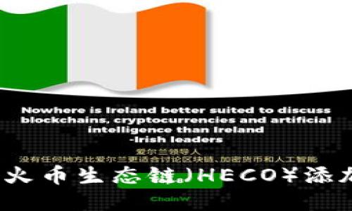 如何轻松将火币生态链（HECO）添加到TP钱包？