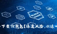 如何安全下载TP钱包？远离风险，从这一点开始！