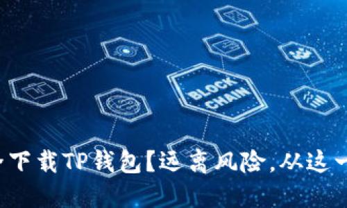 如何安全下载TP钱包？远离风险，从这一点开始！