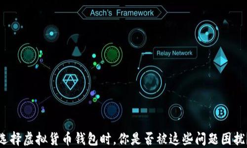 
选择虚拟货币钱包时，你是否被这些问题困扰？