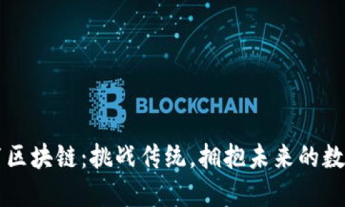 哥伦布区块链：挑战传统，拥抱未来的数字变革