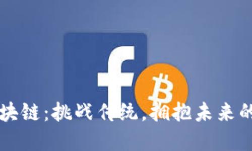 哥伦布区块链：挑战传统，拥抱未来的数字变革