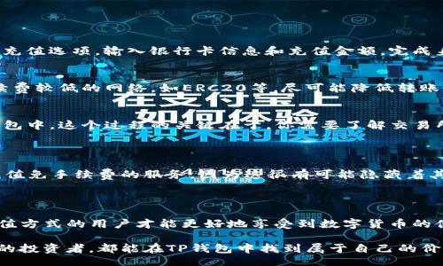 bianqi/bianqi
TP钱包, 充值, 加密货币/guanjianci

如何轻松往TP钱包充钱，打破传统界限！

在数字货币的世界里，管理资产的方式日新月异，TP钱包作为一款备受欢迎的加密货币钱包，其安全性和便捷性俘获了无数用户的心。然而，尽管用户对TP钱包的热情高涨，但在充钱这个环节上，却往往出现各种疑惑和挑战。今天，我们就来揭开TP钱包充值的秘密，让你轻松跨越那些看似复杂的障碍，安全、有效地为你的TP钱包充钱。

TP钱包的优势与吸引力

首先，我们需要了解TP钱包的魅力所在。TP钱包不仅支持多种主流的加密货币，还具备强大的安全特性，如冷钱包存储和多重签名技术。此外，用户界面设计简洁易懂，无论是技术新手还是老手，都能快速上手。通过TP钱包，用户不仅可以存储和管理数字资产，还能轻松进行交易、转账等操作，让每一次资金的流动变得高效而安全。

为你的TP钱包充值的多种方法

那么，如何为TP钱包充钱呢？其实，充钱的方式有很多种，用户可以根据自己的需求和习惯选择最适合自己的方式。以下是几种常用的方法：

h41. 使用银行卡直接充值/h4
如果你希望快捷地将法定货币转入TP钱包，使用银行卡充值无疑是最简单的方式之一。大多数主流的加密货币交易平台都支持银行卡充值。你只需在平台上选择充值选项，输入银行卡信息和充值金额，完成身份验证之后，就能轻松完成充值。这种方式的优势在于，即便是初次接触数字货币的用户，也能快速上手。

h42. 从其他钱包转账/h4
如果你已经拥有其他数字钱包中的加密货币，转账至TP钱包是个不错的选择。你只需复制TP钱包提供的接收地址，将数字资产从其他钱包转出即可。尽量选择手续费较低的网络，如ERC20等，尽可能降低转账成本。此外，转账时务必核对接收地址，避免因输入错误而造成资金损失。

h43. 通过交易所进行充值/h4
许多用户习惯于通过交易所进行加密货币的买卖，而交易所通常也提供将资金提取至TP钱包的功能。用户可以在交易所上购买所需的加密货币，随后提取到TP钱包中。这个过程的关键在于，你需要了解交易所的提取流程及手续费，合理安排，确保操作顺畅。

注意事项：确保充值安全无忧

在充钱过程中，用户应该特别注重安全。在充钱之前，可先仔细查阅相关的用户评价和使用体验，避免选择那些信誉度较低的平台。此外，不要轻信那些声称提供充值免手续费的服务，因为这很有可能隐藏着其它费用或风险。无论何时，根据实际情况及时调整充值策略，才能让心中的疑虑减少，专注于更好的投资策略。

总结与展望：迈向数字货币的未来

随着越来越多的人开始接触数字货币，TP钱包作为一种功能强大的管理工具，它的用户群体也将不断扩大。在此过程中，充钱这一环节显得尤为重要，掌握多种充值方式的用户才能更好地享受到数字货币的便利与乐趣。希望每位用户都能在安全的环境中，快乐地管理自己的资金，实现财富增值。未来，如何在这一领域中探索出新的消费模式，将成为每个投资者的挑战。

通过这篇文章，希望每位用户都能打破中间环节的困扰，找到适合自己的充钱方法，无障碍地享受数字货币带来的便利。无论是刚入门的小白用户，还是经验丰富的投资者，都能在TP钱包中找到属于自己的价值与机遇。让我们共同迈向数字货币的崭新时代吧！