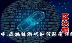 在币币世界中，区块链游戏如何颠覆传统游戏体