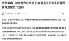 如何解读区块链行业新政策？潜在机遇与挑战并