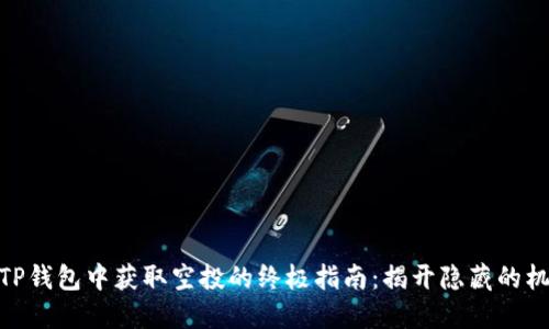 在TP钱包中获取空投的终极指南：揭开隐藏的机会