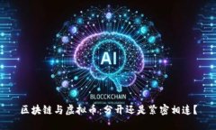 区块链与虚拟币：分开还是紧密相连？