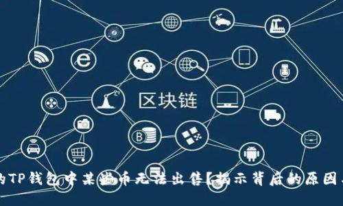 为什么你的TP钱包中某些币无法出售？揭示背后的原因与解决方案