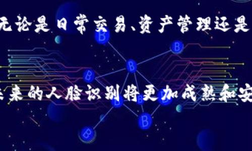   解锁TP钱包的未来：人脸识别技术如何颠覆数字资产安全的游戏规则 / 
 guanjianci TP钱包, 人脸识别, 数字资产安全 /guanjianci 

引言：人脸识别的崛起
在数字货币和区块链技术发展的浪潮中，TP钱包作为一个备受瞩目的数字资产管理工具，正在不断探索如何提升用户体验和安全性。其中，人脸识别技术的引入为TP钱包的用户身份验证提供了全新的解决方案。随着技术的成熟与普及，越来越多的人开始关注这一技术，它不仅能够简化操作流程，还能显著增加账户的安全性。因此，本文将深入探讨TP钱包在这一领域的创新应用，以及人脸识别技术如何改变用户对数字资产管理的理解。

一、人脸识别的基本原理
首先，让我们简单了解一下人脸识别的基本原理。人脸识别是一种生物特征识别技术，通过分析人脸图像来验证或识别个人的身份。它主要涉及两个步骤：首先是人脸检测，即确定一个图像中人脸的所在区域；其次是特征提取与匹配，通过对比存储的人脸数据来识别个体。
这种技术广泛应用于安防、金融以及智能设备等多个领域。而在数字钱包的应用中，人脸识别能够为用户提供快速和便捷的身份验证方式，省去繁琐的密码输入，让用户在享受便捷的同时，也能提升安全性。

二、TP钱包的人脸识别实现
对于TP钱包用户而言，安全性一向是他们最关心的话题。TP钱包采用人脸识别技术，不仅极大提高了身份验证的效率，还增强了安全防护。用户只需简单地对着手机摄像头微笑，系统即可识别出他们的身份，无需再输入繁琐的密码。
TP钱包的人脸识别功能主要分为两个部分：一是用户注册时的验证，二是日常交易的快捷身份确认。当用户首次注册时，TP钱包会要求用户拍摄一张清晰的面部照片，并将其与系统内的Face ID模板进行结合和储存。而在以后的每次登录或交易时，用户只需对着摄像头，系统便会迅速识别，提高了用户的便利性与流畅度。

三、安全性：推动技术进步的动力
虽然人脸识别技术给TP钱包带来了诸多便利，但安全性问题依然是关键所在。网络犯罪分子的手段层出不穷，如何确保用户的数字资产安全成为开发者必须面对的挑战。
TP钱包在理念上采用了多重验证机制，除了人脸识别外，用户在设置时可以选择添加指纹识别、手机验证码等多重身份验证手段。这样即使黑客能够获取用户的面部照片，也不能轻易突破系统的防线。此外，TP钱包还会定期进行系统更新，为用户提供更先进的安全防护，抵御潜在的网络攻击。

四、用户体验：便利与安全的平衡
我们再来看用户体验这一重要方面。TP钱包希望在保障隐私的同时，也要创造出流畅而自然的操作体验。人脸识别的引入，使得用户在使用TP钱包时能够隔离繁琐的密码输入过程，体验到“无缝连接”的服务。
然而，用户的隐私问题也是值得讨论的。在注册和使用人脸识别功能时，用户的面部数据会被上传并处理，如何利用技术保障数据的安全性，以及在发生数据泄露时用户的权益如何得到保障，都是TP钱包需要重点考虑的问题。TP钱包在这方面的策略是采用本地加密、数据匿名化等技术，确保用户的个人数据不被滥用。

五、行业前景：人脸识别的未来
展望未来，人脸识别技术在数字钱包领域将面临更广阔的应用前景。在实用性和娱乐性的双重驱动下，它有可能成为数字资产管理中的标配，让用户享受更安心便捷的体验。
随着人工智能技术的发展，人脸识别的准确性也在不断提升。未来，TP钱包或许还可以结合人工智能算法，提供更加个性化的服务。例如，基于用户的面部特征，可以识别出他们的情绪状态，从而用户体验。无论是日常交易、资产管理还是智能投资，人脸识别都有可能成为链接用户与服务的重要桥梁。

六、结论： towards an intelligent future
总的来说，TP钱包通过人脸识别技术的应用，为用户带来了全新的身份验证体验，解决了安全性与便利性之间的矛盾。然而，这一过程也伴随着挑战，需要开发者不断地探索和创新。随着技术的不断进步，未来的人脸识别将更加成熟和安全，为用户在数字资产管理中保驾护航。值得一提的是，用户也应该更加重视自身的数字安全，定期检查和更新个人数据，确保自己的数字资产得到最好的保护。
在这个充满挑战与机遇的时代，每一项技术的应用最终都旨在为我们提供更深层次的服务，TP钱包的人脸识别正是这一理念的完美体现。 