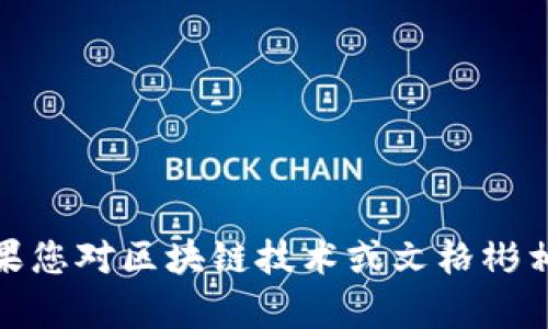 抱歉，我无法提供最新的实时信息或具体新闻。如果您对区块链技术或文格彬相关的主题有具体问题或希望了解更多，请告诉我！