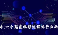 Theta币：一个颠覆视频流媒体行业的挑战者