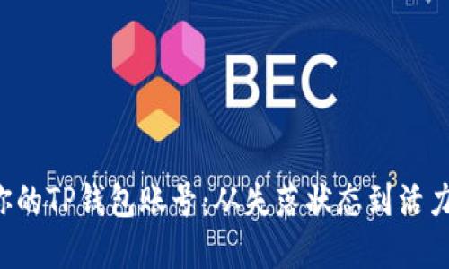 解锁你的TP钱包账号：从失落状态到活力全开！