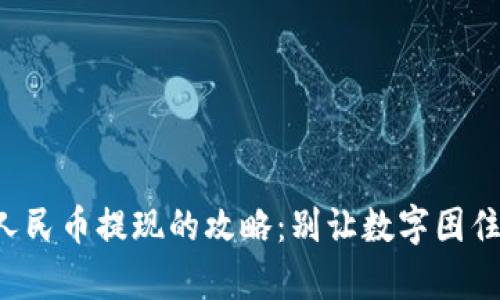 TP钱包转人民币提现的攻略：别让数字困住你的财富！
