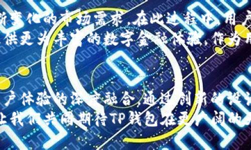 「」TP钱包最新图标：一场视觉革命/「」  
「guanjianci」钱包,图标,TP/「guanjianci」  

引言：数字时代的视觉标识  
在数字货币迅猛发展的今天，钱包不仅仅是存储数字资产的工具，更是品牌形象的代言者。TP钱包的最新图标正是这一转变的有力展示，通过全新的视觉表达，引发用户的好奇和想象。  

TP钱包图标的历史沿革  
从早期的简单设计，到如今的现代化图标，TP钱包的标识经历了几次重大的演变。最初的图标可能只是一个简单的数字和字母的组合，随着品牌的壮大，设计师们认识到，一个引人注目的图标应当体现出品牌的价值与愿景。  
回顾过往，TP钱包的第一个图标看似平凡，但它的设计理念却充满了对未来的希望。随着时间的推移和市场的发展，设计师们不断进行，以使其更具辨识度和吸引力。

最新图标的创意理念  
最新的TP钱包图标融合了现代设计元素，展现出科技感和未来感。其设计灵感来源于区块链技术的结构特点，象征着安全、透明与快捷的金融服务。这种设计不仅仅是为了传达信息，更是为了让用户在潜意识中建立对品牌的信任。  
图标的色彩搭配也颇具讲究，采用了冷静的蓝色与鲜艳的橙色相结合，前者代表着稳定和安全，后者则象征着创新和活力。这样的组合不仅能突出品牌的个性，还能在用户心中留下深刻的印象。

最新图标的技术特点  
设计团队在创建最新图标时，还特意考虑到了各类数字设备的适配性。从手机应用到网页插件，这个新图标都能保持清晰可辨的特性。这种前瞻性的设计思维，使得TP钱包无论在哪里使用，都能够充分展现出它的品牌力量。  
此外，新图标采用了矢量图形设计，确保在不同的尺寸下依然能够清晰呈现，满足了现代用户对多元化使用场景的需求。这种形态的灵活性与适应性，是当今设计中非常重要的一个趋势。

用户反馈与市场反应  
自从新图标发布以来，用户的反馈充满了积极的声音。不少用户表示，新的设计使他们对TP钱包的印象大为改观，能够感受到品牌在追求卓越方面的坚定决心。社交媒体上的讨论也一时间热火朝天，许多人对图标的创新设计表达了赞赏，并积极分享自己的使用体验。  
从市场的角度来看，新的视觉形象也让TP钱包在激烈的竞争中脱颖而出，吸引了更多的新用户。在行业展会上，新图标的亮相无疑成为了关注的焦点。它不仅代表了TP钱包的品牌形象，也为整个行业注入了新的活力。

图标设计与品牌价值的统一  
一个成功的图标必须与品牌的核心价值相契合。TP钱包不仅仅是一个数字资产的管理工具，更是推动区块链普及与发展的先锋。新的图标正是这一愿景的直观体现，让用户在看到图标的瞬间，自然而然地产生对品牌价值的认同感。  
TP钱包一直以来坚持的透明、安全和便捷的原则，在新的图标设计中得到了更为生动的表达。用户在使用这一工具时，不仅仅是在操作数字资产，更是在参与一种生活方式的选择，体验到科技带来的便捷与快乐。

未来展望：图标背后的长远构想  
对于TP钱包来说，新的图标仅仅是一个起点。随着技术的不断演进，品牌将持续探索更多样化的设计理念，以适应不断变化的市场需求。在此过程中，用户的反馈将始终是开发团队的宝贵财富，帮助他们更好地理解用户的需求，推动不断改进。  
在未来的发展中，我们期待看到TP钱包不仅在图标设计上不断突破，同时在功能与服务上也能够持续创新，为用户提供更为丰富的数字金融体验。作为用户的一部分，我们也希望这种新形象能越来越多地融入到我们的日常生活中，成为数字货币世界中的重要象征。

结论：探索与创新的旅程  
TP钱包最新图标的推出，标志着品牌在视觉与功能上的双重革新。这不仅是一次外在形象的重塑，更是品牌价值与用户体验的深度融合。通过创新的设计，TP钱包希望能够在未来的数字时代，携手用户一起开创更加美好的金融生活。  
未来的旅程充满挑战，但TP钱包已经做好了准备，以崭新的姿态迎接未来的每一个可能。新的图标是这一切的开始，让我们共同期待TP钱包在更广阔的天地中，创造出更加璀璨的成就。