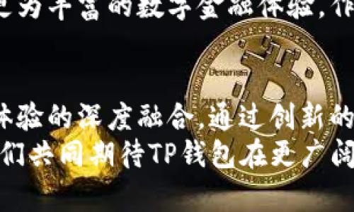 「」TP钱包最新图标：一场视觉革命/「」  
「guanjianci」钱包,图标,TP/「guanjianci」  

引言：数字时代的视觉标识  
在数字货币迅猛发展的今天，钱包不仅仅是存储数字资产的工具，更是品牌形象的代言者。TP钱包的最新图标正是这一转变的有力展示，通过全新的视觉表达，引发用户的好奇和想象。  

TP钱包图标的历史沿革  
从早期的简单设计，到如今的现代化图标，TP钱包的标识经历了几次重大的演变。最初的图标可能只是一个简单的数字和字母的组合，随着品牌的壮大，设计师们认识到，一个引人注目的图标应当体现出品牌的价值与愿景。  
回顾过往，TP钱包的第一个图标看似平凡，但它的设计理念却充满了对未来的希望。随着时间的推移和市场的发展，设计师们不断进行，以使其更具辨识度和吸引力。

最新图标的创意理念  
最新的TP钱包图标融合了现代设计元素，展现出科技感和未来感。其设计灵感来源于区块链技术的结构特点，象征着安全、透明与快捷的金融服务。这种设计不仅仅是为了传达信息，更是为了让用户在潜意识中建立对品牌的信任。  
图标的色彩搭配也颇具讲究，采用了冷静的蓝色与鲜艳的橙色相结合，前者代表着稳定和安全，后者则象征着创新和活力。这样的组合不仅能突出品牌的个性，还能在用户心中留下深刻的印象。

最新图标的技术特点  
设计团队在创建最新图标时，还特意考虑到了各类数字设备的适配性。从手机应用到网页插件，这个新图标都能保持清晰可辨的特性。这种前瞻性的设计思维，使得TP钱包无论在哪里使用，都能够充分展现出它的品牌力量。  
此外，新图标采用了矢量图形设计，确保在不同的尺寸下依然能够清晰呈现，满足了现代用户对多元化使用场景的需求。这种形态的灵活性与适应性，是当今设计中非常重要的一个趋势。

用户反馈与市场反应  
自从新图标发布以来，用户的反馈充满了积极的声音。不少用户表示，新的设计使他们对TP钱包的印象大为改观，能够感受到品牌在追求卓越方面的坚定决心。社交媒体上的讨论也一时间热火朝天，许多人对图标的创新设计表达了赞赏，并积极分享自己的使用体验。  
从市场的角度来看，新的视觉形象也让TP钱包在激烈的竞争中脱颖而出，吸引了更多的新用户。在行业展会上，新图标的亮相无疑成为了关注的焦点。它不仅代表了TP钱包的品牌形象，也为整个行业注入了新的活力。

图标设计与品牌价值的统一  
一个成功的图标必须与品牌的核心价值相契合。TP钱包不仅仅是一个数字资产的管理工具，更是推动区块链普及与发展的先锋。新的图标正是这一愿景的直观体现，让用户在看到图标的瞬间，自然而然地产生对品牌价值的认同感。  
TP钱包一直以来坚持的透明、安全和便捷的原则，在新的图标设计中得到了更为生动的表达。用户在使用这一工具时，不仅仅是在操作数字资产，更是在参与一种生活方式的选择，体验到科技带来的便捷与快乐。

未来展望：图标背后的长远构想  
对于TP钱包来说，新的图标仅仅是一个起点。随着技术的不断演进，品牌将持续探索更多样化的设计理念，以适应不断变化的市场需求。在此过程中，用户的反馈将始终是开发团队的宝贵财富，帮助他们更好地理解用户的需求，推动不断改进。  
在未来的发展中，我们期待看到TP钱包不仅在图标设计上不断突破，同时在功能与服务上也能够持续创新，为用户提供更为丰富的数字金融体验。作为用户的一部分，我们也希望这种新形象能越来越多地融入到我们的日常生活中，成为数字货币世界中的重要象征。

结论：探索与创新的旅程  
TP钱包最新图标的推出，标志着品牌在视觉与功能上的双重革新。这不仅是一次外在形象的重塑，更是品牌价值与用户体验的深度融合。通过创新的设计，TP钱包希望能够在未来的数字时代，携手用户一起开创更加美好的金融生活。  
未来的旅程充满挑战，但TP钱包已经做好了准备，以崭新的姿态迎接未来的每一个可能。新的图标是这一切的开始，让我们共同期待TP钱包在更广阔的天地中，创造出更加璀璨的成就。