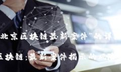 关于“北京区块链最新案件”的详细讨论北京区