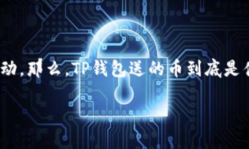 在加密货币领域，TP钱包作为一种流行的钱包选择，常常伴随着各种促销活动，其中最吸引用户的莫过于送币活动。那么，TP钱包送的币到底是什么情况呢？在本文中，我们将为您详细解读TP钱包送币的背后故事，以及在参与这样的活动时需要注意的事项。

TP钱包送币背后的秘密：你了解吗？