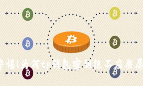 警惕！为何tp钱包密钥绝不应截屏？