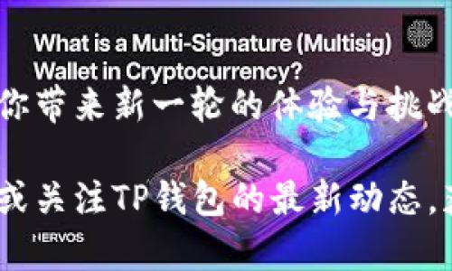   如何下载TP钱包内测版：破解下载难题的终极指南 / 
 guanjianci TP钱包, 下载, 内测版 /guanjianci 

引言：在数字货币世界中的冒险之旅
在当今快速发展的数字货币生态系统中，钱包应用的选择与使用变得尤为重要。TP钱包作为一个兼具安全性与易用性的数字资产管理工具，吸引了无数用户的关注。然而，内测版的下载方式往往让人感到困惑。本文将深入探讨如何顺利下载TP钱包的内测版，解决你在这一过程中可能面临的各种问题。

第一步：了解TP钱包的内测版
在下载之前，首先得了解内测版与正式版之间的区别。内测版通常是尚未经过全面测试的新功能版本，其主要目标是收集用户的反馈和 bug 报告。这意味着在使用内测版的时候，你可能会遇到一些尚未解决的问题，但同时也能第一时间体验到新功能。

第二步：访问官方网站或官方社交媒体
众所周知，直接从官方渠道获取软件是确保安全与可靠性的最佳方式。用户可以通过搜索引擎找到TP钱包的官方网站，通常网址中会包含“tpwallet”这样的关键词。在官网上，通常会有“下载”或“内测版”的相关链接，用户可以根据页面的提示直接进行下载。

此外，TP钱包在不同社交媒体平台（如 Twitter、Telegram 或微信公众号）上也会分享内测版的下载链接。关注他们的官方账号，及时获取信息，会让你在获取软件上走得更顺畅。

第三步：下载并安装
完成上述步骤后，点击下载链接，软件将以 APK 文件的形式下载到你的设备。对于安卓用户，下载后记得在设置中允许“未知来源”的安装，以确保可以安装非官方应用。当下载完成，直接点击安装，按照提示完成安装过程即可。

如果你是苹果用户，那么内测版的下载过程会稍微复杂一些。具体步骤可能涉及先获取 UDID 码，然后通过邮件或者其他渠道获得内测版的安装包。确保你的设备已经信任此开发者，才能顺利使用这款软件。

第四步：解决常见下载问题
在下载过程中，你可能会遇到一些常见问题，比如下载链接失效，安装失败，或是无法正常启动。受到网络环境影响，下载时间可能较长，建议在稳定的 Wi-Fi 环境下进行下载。

网络连接不稳定
如果下载过程中出现中断，第一时间检查是否是网络问题，可以尝试切换网络或者重启路由器。确保下载过程中网络连接稳定，才能顺利完成下载。

安装失败的问题
在安卓设备上，安装失败的情形通常与权限设置有关。请确保在设备的安全设置中，允许安装来自“未知来源”的应用。如果依旧不行，可以尝试清理缓存重试；若使用的是苹果设备，需要确保安装时已信任开发者，并可能需联系TP钱包的客户支持以获取进一步的帮助。

第五步：使用内测版体验新功能
顺利安装后，就可以开始体验TP钱包的内测版带来的新功能了。不同于正式版，内测版常常会有一些尚未公开的新特性，比如更直观的界面，或是新增的交易功能。无论是进行数字资产的管理，还是参与新项目的投资，内测版都能为你提供新鲜的体验。

第六步：反馈与交流
使用内测版时，记得积极给开发团队反馈。在面对问题、体验到新功能时，及时将你的使用体验、建议与问题反馈给TP钱包的团队，会推动他们进一步改进软件。这不仅能帮助你，亦能使其他用户从中受益。

第七步：注意安全
使用数字钱包时，安全永远是重中之重。无论是使用内测版还是正式版，确保你的私钥安全，切勿在不安全的环境下进行交易。同时，定期更新应用程序防止潜藏的安全隐患。

结语：顺利下载，开启数字资产新体验
下载TP钱包的内测版并不是一件困难的事情，只要你按照上述步骤操作，并保持耐心，便能轻松解决下载过程中遇到的问题。内测版将为你带来新一轮的体验与挑战，不妨大胆尝试，加入这个数字货币的大家庭，一同探索更广阔的可能性。

希望本文能够帮助你顺利下载并使用TP钱包内测版，体验数字资产管理的乐趣。如果未来有更多的问题，记得随时回首查找我们的指南，或关注TP钱包的最新动态，获取更多实用的信息。