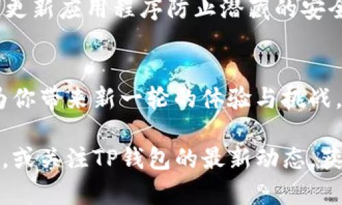   如何下载TP钱包内测版：破解下载难题的终极指南 / 
 guanjianci TP钱包, 下载, 内测版 /guanjianci 

引言：在数字货币世界中的冒险之旅
在当今快速发展的数字货币生态系统中，钱包应用的选择与使用变得尤为重要。TP钱包作为一个兼具安全性与易用性的数字资产管理工具，吸引了无数用户的关注。然而，内测版的下载方式往往让人感到困惑。本文将深入探讨如何顺利下载TP钱包的内测版，解决你在这一过程中可能面临的各种问题。

第一步：了解TP钱包的内测版
在下载之前，首先得了解内测版与正式版之间的区别。内测版通常是尚未经过全面测试的新功能版本，其主要目标是收集用户的反馈和 bug 报告。这意味着在使用内测版的时候，你可能会遇到一些尚未解决的问题，但同时也能第一时间体验到新功能。

第二步：访问官方网站或官方社交媒体
众所周知，直接从官方渠道获取软件是确保安全与可靠性的最佳方式。用户可以通过搜索引擎找到TP钱包的官方网站，通常网址中会包含“tpwallet”这样的关键词。在官网上，通常会有“下载”或“内测版”的相关链接，用户可以根据页面的提示直接进行下载。

此外，TP钱包在不同社交媒体平台（如 Twitter、Telegram 或微信公众号）上也会分享内测版的下载链接。关注他们的官方账号，及时获取信息，会让你在获取软件上走得更顺畅。

第三步：下载并安装
完成上述步骤后，点击下载链接，软件将以 APK 文件的形式下载到你的设备。对于安卓用户，下载后记得在设置中允许“未知来源”的安装，以确保可以安装非官方应用。当下载完成，直接点击安装，按照提示完成安装过程即可。

如果你是苹果用户，那么内测版的下载过程会稍微复杂一些。具体步骤可能涉及先获取 UDID 码，然后通过邮件或者其他渠道获得内测版的安装包。确保你的设备已经信任此开发者，才能顺利使用这款软件。

第四步：解决常见下载问题
在下载过程中，你可能会遇到一些常见问题，比如下载链接失效，安装失败，或是无法正常启动。受到网络环境影响，下载时间可能较长，建议在稳定的 Wi-Fi 环境下进行下载。

网络连接不稳定
如果下载过程中出现中断，第一时间检查是否是网络问题，可以尝试切换网络或者重启路由器。确保下载过程中网络连接稳定，才能顺利完成下载。

安装失败的问题
在安卓设备上，安装失败的情形通常与权限设置有关。请确保在设备的安全设置中，允许安装来自“未知来源”的应用。如果依旧不行，可以尝试清理缓存重试；若使用的是苹果设备，需要确保安装时已信任开发者，并可能需联系TP钱包的客户支持以获取进一步的帮助。

第五步：使用内测版体验新功能
顺利安装后，就可以开始体验TP钱包的内测版带来的新功能了。不同于正式版，内测版常常会有一些尚未公开的新特性，比如更直观的界面，或是新增的交易功能。无论是进行数字资产的管理，还是参与新项目的投资，内测版都能为你提供新鲜的体验。

第六步：反馈与交流
使用内测版时，记得积极给开发团队反馈。在面对问题、体验到新功能时，及时将你的使用体验、建议与问题反馈给TP钱包的团队，会推动他们进一步改进软件。这不仅能帮助你，亦能使其他用户从中受益。

第七步：注意安全
使用数字钱包时，安全永远是重中之重。无论是使用内测版还是正式版，确保你的私钥安全，切勿在不安全的环境下进行交易。同时，定期更新应用程序防止潜藏的安全隐患。

结语：顺利下载，开启数字资产新体验
下载TP钱包的内测版并不是一件困难的事情，只要你按照上述步骤操作，并保持耐心，便能轻松解决下载过程中遇到的问题。内测版将为你带来新一轮的体验与挑战，不妨大胆尝试，加入这个数字货币的大家庭，一同探索更广阔的可能性。

希望本文能够帮助你顺利下载并使用TP钱包内测版，体验数字资产管理的乐趣。如果未来有更多的问题，记得随时回首查找我们的指南，或关注TP钱包的最新动态，获取更多实用的信息。