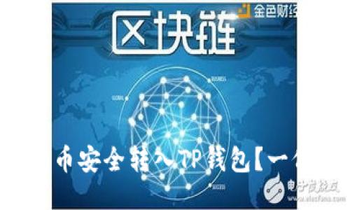 如何将狗狗币安全转入TP钱包？一份详细指南！