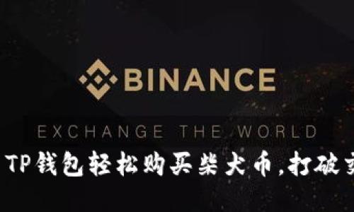 如何利用TP钱包轻松购买柴犬币，打破交易障碍？