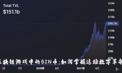 区块链游戏中的BIN币：如何掌握这场数字革命？