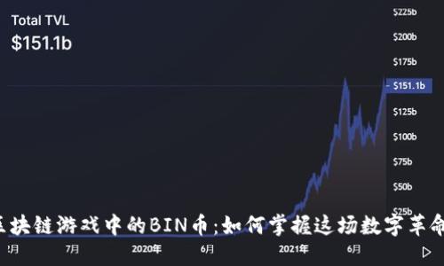 区块链游戏中的BIN币：如何掌握这场数字革命？