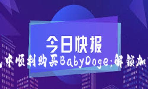 如何在TP钱包中顺利购买BabyDoge：解锁加密货币的秘密