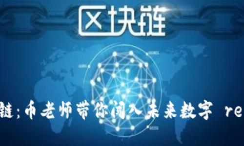 掌握区块链：币老师带你闯入未来数字 revolución
