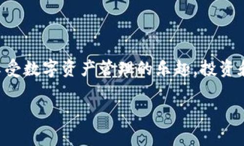 如何找回您的TP钱包数据？你的数字资产安全危机可不是遥不可及的挑战！
TP钱包, 数据恢复, 数字资产/guanjianci

引言：数字资产的重要性与钱包数据的丢失
在当今数字经济迅速发展的背景下，个人的数字资产管理变得更加重要。TP钱包作为一个流行的数字资产管理工具，承载着用户的加密货币、NFT等财富。然而，许多用户在使用过程中可能会因为各种原因而失去访问自己钱包的能力，进而面临心烦意乱的局面。那么，如何才能找回丢失的TP钱包数据呢？本文将从多个角度探讨这一问题，帮助您迎接挑战。

TP钱包的基本知识：你需要知道的
TP钱包是一种方便、快速的移动数字资产管理工具，支持多种加密货币和应用。它不仅提供安全的存储方式，还通过用户友好的界面使得资产管理变得简单。然而，随着用户对数字资产的逐步依赖，钱包数据的丢失几乎成为一个普遍现象。导致数据丢失的原因有很多，包括手机丢失、误操作、系统崩溃等。针对这些情况，用户需要积累一些基本的知识，以更好地做出应对。

常见导致TP钱包数据丢失的原因
几乎每一位使用TP钱包的用户都可能遭遇数据丢失的困境，接下来，我们将探讨一些常见的情景：

ul
    listrong手机丢失或损坏：/strong当手机不幸丢失或出现硬件故障时，您的钱包数据和加密货币可能会面临失去的风险。/li
    listrong误操作：/strong作为用户，因不熟悉操作而误删钱包或重置应用也会导致数据丢失。/li
    listrong忘记助记词：/strongTP钱包通常会要求用户设置助记词来恢复钱包，如果遗忘了这些助记词，将很难找回钱包中的资产。/li
    listrong系统崩溃：/strong应用的崩溃或系统更新后的不兼容，可能会导致钱包无法正常启动，用户无法访问自己的数字资产。/li
/ul

找回TP钱包数据的第一步：冷静分析情况
面对数据丢失的情况，首先需要保持冷静，准确分析自己丢失的数据类型和情况。这一步至关重要，因为您需要根据具体情况采取不同的恢复策略。例如，如果是因为手机丢失，您可能需要使用其他设备或软件进行恢复。而如果是忘记助记词，可能则需要准备一定的资料进行找回。

如何恢复TP钱包数据：实用的方法
下面，我们将逐步分析几种常见的恢复方案，帮助您找回丢失的TP钱包数据：

h41. 使用助记词恢复钱包/h4
助记词是每个钱包用户在创建时生成的一组单词，用于恢复钱包。您必须保留这些助记词，若您忘记了助记词，切记不要尝试去记忆或猜测，因为这可能会导致永久丢失资产。如果您保留有助记词，可以按照以下步骤恢复钱包：
ul
    li打开TP钱包应用，选择“恢复钱包”选项。/li
    li输入您的助记词，并按照提示完成相关设置。/li
    li完成后，您将能够再次访问您的数字资产。/li
/ul

h42. 通过备份文件找回钱包/h4
有些用户会选择在钱包创建时备份相关文件。如果您曾经做好备份，可以按以下步骤找回钱包：
ul
    li在TP钱包界面上，选择“导入钱包”。/li
    li上传您的备份文件，根据提示进行相关操作。/li
    li确保文件完整，完成后您将恢复访问。/li
/ul

h43. 联系TP钱包的客服支持/h4
如果您对上述方法无能为力，建议直接联系TP钱包的客服支持。通常情况下，他们会提供专业的指导和技术支持帮助您解决问题。务必提供尽量详细的信息，他们能够更快速地为您服务。

预防数据丢失的最佳实践
虽然我们已经讨论了如何找回数据，但更为重要的是，如何防止数据丢失。以下是一些实用的预防措施，供您参考：

ul
    listrong定期备份： /strong定期备份您的钱包数据和助记词，确保在需要时可以迅速找到。/li
    listrong开启双重认证：/strong如果TP钱包支持双重认证功能，务必启用。这为您的资产增加了一层安全保护。/li
    listrong避免钓鱼网站：/strong不要随意点击不明链接，确保使用官方网站下载TP钱包，保护您的账户安全。/li
    listrong定期更新应用：/strong确保TP钱包始终更新到最新版本，获取最新的安全补丁和功能。/li
/ul

结语：探索数字资产的未来
随着数字经济的不断发展，数字资产将越来越成为我们生活的一部分。通过了解TP钱包及其数据恢复的相关知识，不仅能让您在面对挑战时更加从容，还能让您更好地享受数字资产管理的乐趣。投资和管理数字资产虽富有挑战，但也是一种全新的生活方式，值得我们认真的探索。希望本文能为大家提供实际的帮助，让您的数字资产之路更加顺畅。

无论如何，珍惜您的数字资金和资产，时刻保持警觉。我们不仅要学会如何找回数据，更应重视资产安全的每一步，以应对未来的挑战。