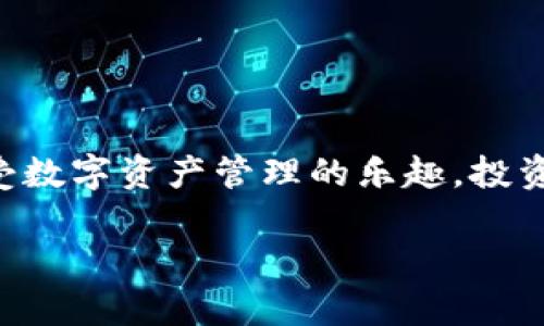 如何找回您的TP钱包数据？你的数字资产安全危机可不是遥不可及的挑战！
TP钱包, 数据恢复, 数字资产/guanjianci

引言：数字资产的重要性与钱包数据的丢失
在当今数字经济迅速发展的背景下，个人的数字资产管理变得更加重要。TP钱包作为一个流行的数字资产管理工具，承载着用户的加密货币、NFT等财富。然而，许多用户在使用过程中可能会因为各种原因而失去访问自己钱包的能力，进而面临心烦意乱的局面。那么，如何才能找回丢失的TP钱包数据呢？本文将从多个角度探讨这一问题，帮助您迎接挑战。

TP钱包的基本知识：你需要知道的
TP钱包是一种方便、快速的移动数字资产管理工具，支持多种加密货币和应用。它不仅提供安全的存储方式，还通过用户友好的界面使得资产管理变得简单。然而，随着用户对数字资产的逐步依赖，钱包数据的丢失几乎成为一个普遍现象。导致数据丢失的原因有很多，包括手机丢失、误操作、系统崩溃等。针对这些情况，用户需要积累一些基本的知识，以更好地做出应对。

常见导致TP钱包数据丢失的原因
几乎每一位使用TP钱包的用户都可能遭遇数据丢失的困境，接下来，我们将探讨一些常见的情景：

ul
    listrong手机丢失或损坏：/strong当手机不幸丢失或出现硬件故障时，您的钱包数据和加密货币可能会面临失去的风险。/li
    listrong误操作：/strong作为用户，因不熟悉操作而误删钱包或重置应用也会导致数据丢失。/li
    listrong忘记助记词：/strongTP钱包通常会要求用户设置助记词来恢复钱包，如果遗忘了这些助记词，将很难找回钱包中的资产。/li
    listrong系统崩溃：/strong应用的崩溃或系统更新后的不兼容，可能会导致钱包无法正常启动，用户无法访问自己的数字资产。/li
/ul

找回TP钱包数据的第一步：冷静分析情况
面对数据丢失的情况，首先需要保持冷静，准确分析自己丢失的数据类型和情况。这一步至关重要，因为您需要根据具体情况采取不同的恢复策略。例如，如果是因为手机丢失，您可能需要使用其他设备或软件进行恢复。而如果是忘记助记词，可能则需要准备一定的资料进行找回。

如何恢复TP钱包数据：实用的方法
下面，我们将逐步分析几种常见的恢复方案，帮助您找回丢失的TP钱包数据：

h41. 使用助记词恢复钱包/h4
助记词是每个钱包用户在创建时生成的一组单词，用于恢复钱包。您必须保留这些助记词，若您忘记了助记词，切记不要尝试去记忆或猜测，因为这可能会导致永久丢失资产。如果您保留有助记词，可以按照以下步骤恢复钱包：
ul
    li打开TP钱包应用，选择“恢复钱包”选项。/li
    li输入您的助记词，并按照提示完成相关设置。/li
    li完成后，您将能够再次访问您的数字资产。/li
/ul

h42. 通过备份文件找回钱包/h4
有些用户会选择在钱包创建时备份相关文件。如果您曾经做好备份，可以按以下步骤找回钱包：
ul
    li在TP钱包界面上，选择“导入钱包”。/li
    li上传您的备份文件，根据提示进行相关操作。/li
    li确保文件完整，完成后您将恢复访问。/li
/ul

h43. 联系TP钱包的客服支持/h4
如果您对上述方法无能为力，建议直接联系TP钱包的客服支持。通常情况下，他们会提供专业的指导和技术支持帮助您解决问题。务必提供尽量详细的信息，他们能够更快速地为您服务。

预防数据丢失的最佳实践
虽然我们已经讨论了如何找回数据，但更为重要的是，如何防止数据丢失。以下是一些实用的预防措施，供您参考：

ul
    listrong定期备份： /strong定期备份您的钱包数据和助记词，确保在需要时可以迅速找到。/li
    listrong开启双重认证：/strong如果TP钱包支持双重认证功能，务必启用。这为您的资产增加了一层安全保护。/li
    listrong避免钓鱼网站：/strong不要随意点击不明链接，确保使用官方网站下载TP钱包，保护您的账户安全。/li
    listrong定期更新应用：/strong确保TP钱包始终更新到最新版本，获取最新的安全补丁和功能。/li
/ul

结语：探索数字资产的未来
随着数字经济的不断发展，数字资产将越来越成为我们生活的一部分。通过了解TP钱包及其数据恢复的相关知识，不仅能让您在面对挑战时更加从容，还能让您更好地享受数字资产管理的乐趣。投资和管理数字资产虽富有挑战，但也是一种全新的生活方式，值得我们认真的探索。希望本文能为大家提供实际的帮助，让您的数字资产之路更加顺畅。

无论如何，珍惜您的数字资金和资产，时刻保持警觉。我们不仅要学会如何找回数据，更应重视资产安全的每一步，以应对未来的挑战。