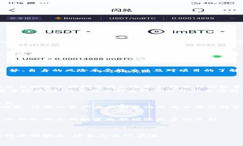   轻松掌握：火币区块链的购买秘籍，告别繁琐流程！ /   
 guanjianci 火币, 区块链, 购买 /guanjianci 

前言：为什么选择火币区块链？
在当今数字经济的浪潮中，区块链技术已然成为了一种颠覆性的力量。作为全球领先的数字资产交易平台之一，火币（Huobi）以其稳定性和丰富的交易品种吸引了无数投资者。如果你正在寻找靠谱的平台来购买区块链资产，火币显然是一个非常值得关注的选择。今天，我们就来深入探讨一下如何在火币平台上顺利购买区块链资产，帮你解开疑惑、提供路径。

第一步：注册火币账户
首先，开启你的火币之旅，你需要在火币官方网站上注册一个账户。这一步骤十分简单，只需按照以下几个小步骤进行：
ul
    li访问火币官方网站，找到“注册”按钮。/li
    li输入你的电子邮件地址或手机号码，并设置一个安全的密码。/li
    li查收来自火币的验证邮件或短信，确认你的注册。/li
/ul
记住，账户的安全性至关重要，因此要选择一个不容易被猜到的密码，并开启双重验证功能。这不仅是保护你资金的必要措施，也是提升账户安全的重要步骤。

第二步：进行身份验证
一旦注册成功，火币会要求你进行身份验证。这是为了遵循相关法律法规，保护用户的投资安全。通常，身份验证包括上传你的身份证明文件和一张手持身份证照。虽然这个步骤稍显繁琐，但却能有效提升账户的安全性。

第三步：充值资金
完成身份验证后，你就可以开始向账户中充值，为购买区块链资产做准备。火币支持多种充值方式，包括银行转账、信用卡和支付宝等。根据你的个人喜好选择合适的支付方式。需要注意的是，不同的充值方式可能会有不同的到账时间和手续费。
当你充值到账后，火币会发出通知，你可以在账户中查看余额情况。

第四步：选择购买的区块链资产
现在，你已经准备好资金，可以开始选择要购买的区块链资产了。火币平台上有许多可供选择的币种，包括比特币、以太坊、莱特币等等。投资者可以根据市场趋势、自身的风险承受能力以及对项目的了解程度进行选择。
在选择币种的过程中，建议研究一下该资产的背景、市场表现和未来前景。不妨关注一些权威币圈媒体的分析和讨论，了解这些币种的社区动态和生态发展。

第五步：下单购买区块链资产
确定要购买的资产后，进入对应的交易平台。火币提供了现货交易与合约交易两种交易方式。一般来说，如果你想短期内获得收益，可以选择现货交易，而合约交易则适合模糊掌握风险和杠杆操作的投资者。在选择时，考虑你的交易风格和投资策略。
在下单时，你需要输入购买数量和价格。如果选择限价单，可以自己设定价格，等市场达到后自动成交；如果选择市价单，系统会自动以当前市场价格成交。根据市场波动，交易成交的实际价格可能会有所不同。

第六步：管理和监控投资
购买后，亲爱的投资者，并不是说你就可以高枕无忧了。管理和监控你的投资同样重要。火币提供了多种工具和指标，帮助你实时了解市场动态，做出相应的决策。
此外，设置止损和止盈也是控制风险的一种有效方式。无论市场状况如何，保持冷静和理性是成功投资的关键。定期审视自己的投资组合，根据市场变化进行调整，让你的资产在不断变化的风口中保持生机。

第七步：探索更多功能和工具
火币不仅仅是一个交易平台，它还设置了多种功能供用户使用，比如量化交易工具、市场分析功能和学习中心等。无论你是新手还是老手，合理利用这些工具，必然会为你的投资之旅增添更多的色彩。
另外，火币还提供了APP手机应用，让你可以随时随地掌握市场动向，及时进行操作，非常方便。无论你身在何处，都能轻松管理自己的区块链资产。

结语：迈出成功投资的第一步
购买区块链资产的过程其实并不复杂，只要按照上述步骤逐步进行，就能够顺利完成投资。同时，在投资的过程中，不要忘记保持学习的态度，持续了解区块链行业的动态，让自己与时俱进。
投资具有风险，请根据自身的财务状况和风险承受能力选择投资方向。希望每位参与者都能在火币区块链的世界中找到属于自己的财富之路。