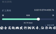 TP钱包：如何安全高效地发行测试币，让你的项目
