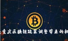 拥抱未来：重庆区块链政策调整带来的机遇与挑